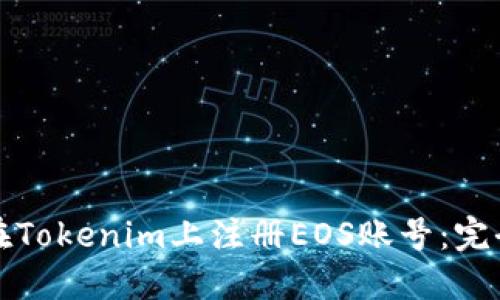 如何在Tokenim上注册EOS账号:完全指南