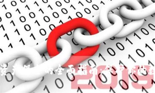 虚拟币资产保全的全面指南:保护你的数字财富