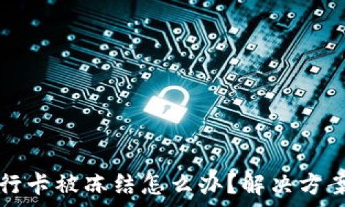   
炒虚拟币银行卡被冻结怎么办？解决方案与风险分析