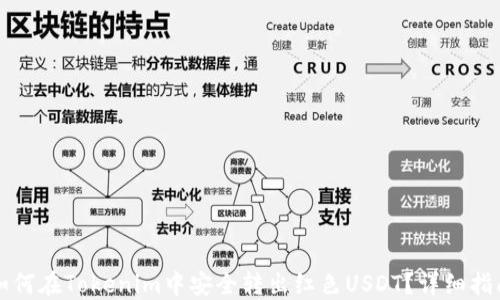 
如何在Tokenim中安全转出红色USDT？详细指南