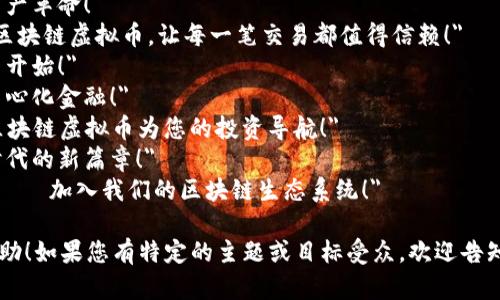 以下是几个适用于区块链虚拟币的宣传语，您可以根据您的需求进行选择或修改：

1. 