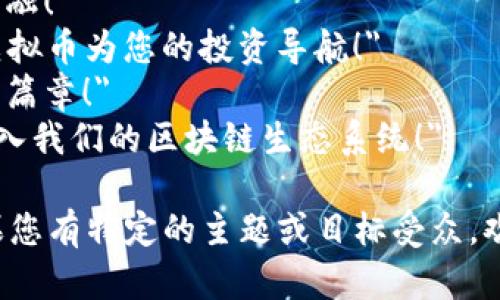 以下是几个适用于区块链虚拟币的宣传语，您可以根据您的需求进行选择或修改：

1. 