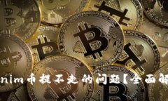 如何解决Tokenim币提不走的问题？全面解析与解决