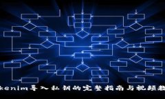 Tokenim导入私钥的完整指南与视频教程