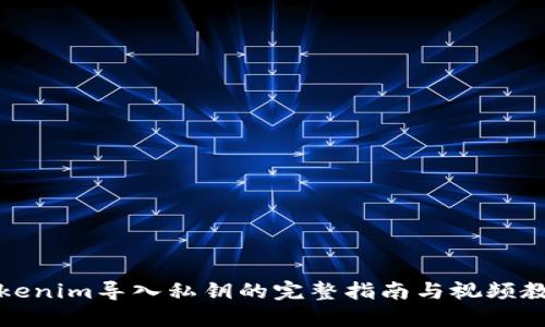 Tokenim导入私钥的完整指南与视频教程