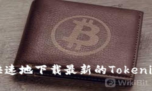 如何安全快速地下载最新的Tokenim应用程序