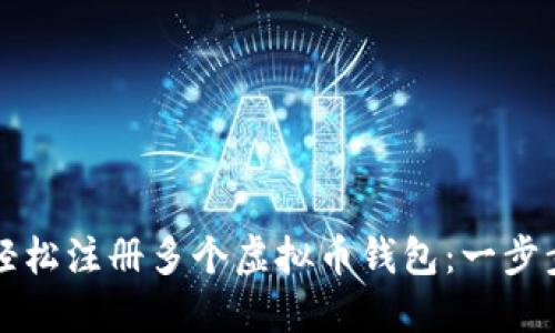如何轻松注册多个虚拟币钱包：一步步指南