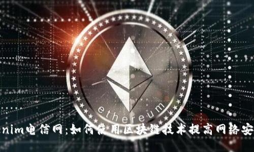 Tokenim电信网：如何使用区块链技术提高网络安全性