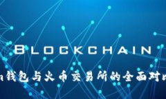 Tokenim钱包与火币交易所的全面对比与分析