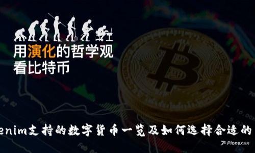 Tokenim支持的数字货币一览及如何选择合适的币种
