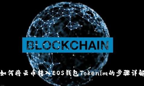 如何将云币转入EOS钱包Tokenim的步骤详解