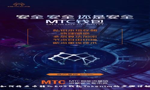 如何将云币转入EOS钱包Tokenim的步骤详解