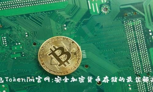 冷钱包Tokenim官网：安全加密货币存储的最佳解决方案