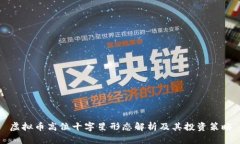 虚拟币高位十字星形态解析及其投资策