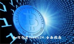 如何创建TokenIM：全面指南