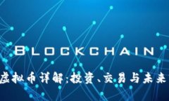 VAS虚拟币详解：投资、交易与未来前景