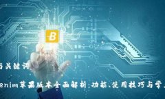 思考与关键词: Tokenim苹果版本全面解析：功能、
