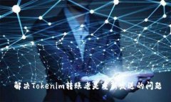  解决Tokenim转账老是重新发送的问题