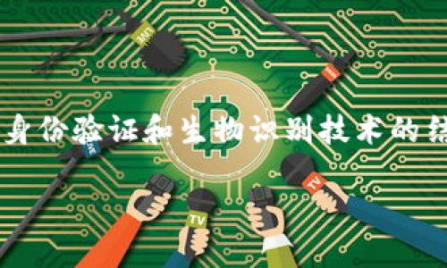   Tokenim钱包安全检测报告：全面评估与保障措施 / 

 guanjianci Tokenim钱包, 安全检测, 加密货币, 区块链技术 /guanjianci 

### 内容主体大纲

1. **引言**
   - Tokenim钱包的介绍
   - 研究背景与目的

2. **Tokenim钱包的安全性概述**
   - 加密货币钱包的基本类型
   - Tokenim钱包的功能特点

3. **安全检测方法**
   - 安全检测的步骤
   - 使用的工具与技术

4. **安全检测结果分析**
   - 数据收集与处理
   - 各项安全指标分析

5. **常见的安全风险**
   - 钓鱼攻击
   - 私钥泄露
   - 软件漏洞

6. **Tokenim钱包的安全保障措施**
   - 加密技术的应用
   - 多重身份验证
   - 定期安全审计

7. **用户建议与最佳实践**
   - 安全使用Tokenim钱包的技巧
   - 定期更新与维护

8. **未来的安全趋势**
   - 区块链安全的未来发展
   - 对Tokenim钱包的影响

9. **结论**
   - 对Tokenim钱包安全性的总结
   - 未来的展望

### 内容详述

#### 引言

随着加密货币的迅速发展，电子钱包成为不可或缺的工具。其中，Tokenim钱包因其便捷安全的特性受到广泛关注。本报告的目的在于通过综合的安全检测，评估Tokenim钱包的安全性，旨在为用户提供全面的风险识别与防范措施，从而有效保障用户的资产安全。

#### Tokenim钱包的安全性概述

Tokenim钱包作为一种虚拟资产存储工具，其基本功能包括接收、存储和发送加密货币。它不仅承载了用户的资产，也是用户与区块链网络之间的桥梁。此部分将探讨Tokenim钱包的功能特点，包括私钥管理、用户界面设计以及支持的加密货币种类等。

#### 安全检测方法

为了全面评估Tokenim钱包的安全性，我们采用多个层面的安全检测方法，包括渗透测试、代码审计和安全漏洞扫描等。这些方法旨在识别潜在的安全漏洞，通过系统化的检测步骤确保检测的全面性与准确性。

#### 安全检测结果分析

通过安全检测，收集到多项关键数据，包括系统访问日志、用户行为分析等。在此部分，我们将详细分析每一项安全指标，评估它们的安全性和潜在风险，从而形成综合评估报告。

#### 常见的安全风险

尽管Tokenim钱包采取了一系列安全措施，但加密货币领域的安全风险依然存在。本文将详细讨论一些常见的安全风险，包括如何防范钓鱼攻击、私钥泄露及软件漏洞等，帮助用户更好地识别和应对潜在威胁。

#### Tokenim钱包的安全保障措施

为了提升Tokenim钱包的安全性，开发团队采用了先进的加密技术、多重身份验证以及定期的安全审计等措施。这些保障措施的实施，不仅提高了钱包的安全系数，也增强了用户信任度。

#### 用户建议与最佳实践

为了帮助用户安全使用Tokenim钱包，我们提出了一些最佳实践，包括建议用户定期更新软件、使用强密码、启用双重认证等。这些建议旨在降低用户面临的风险，提高资产安全性。

#### 未来的安全趋势

随着技术的不断演进，加密货币行业的安全面临新的挑战。未来的安全趋势可能包括人工智能技术的应用、区块链技术的创新等。这部分将探讨这些趋势对Tokenim钱包的潜在影响及其应对措施。

#### 结论

综上所述，通过全面的安全检测，我们对Tokenim钱包的安全性进行了深度评估。尽管仍存在一些风险，但Tokenim钱包通过有效的安全措施在保障用户资产的安全上表现出色，展望未来，用户需要不断提升安全意识，以应对不断变化的安全环境。

### 相关问题与详细介绍

#### 问题1：Tokenim钱包的隐私保护机制如何？

Tokenim钱包的隐私保护机制
隐私保护是用户在选择加密货币钱包时非常关注的问题。Tokenim钱包使用了一系列措施确保用户数据的安全和隐私。首先，Tokenim钱包采用了端到端的加密技术，确保用户的交易信息和个人数据在传输和存储过程中的安全。此外，Tokenim也允许用户设置自定义化的隐私级别，用户可以自主选择是否公开交易记录、账户余额等信息。通过实施严格的隐私政策和数据保护法规，Tokenim钱包努力保障用户的财务隐私，从而为用户创造更安全的使用环境。

#### 问题2：如何提高Tokenim钱包的安全性？

提高Tokenim钱包安全性的方法
提升Tokenim钱包的安全性是每一个用户都应关注的重点。首先，用户应该启用多重身份验证（2FA），这可以有效防止未授权访问。其次，采用强密码，并定期更换密码，避免使用易猜测的数字组合。此外，定期备份钱包数据，确保在万一发生丢失或损坏时能够快速恢复。在使用过程中，尽量避免在公共Wi-Fi网络上进行交易，以降低数据被窃取的风险。同时，保持对软件的更新，关注Tokenim官方的安全公告和升级动态，以防止已知漏洞被利用。只有加强自身的安全意识，才能更好地保护资产。

#### 问题3：Tokenim钱包存在哪些潜在的安全风险？

Tokenim钱包的潜在安全风险
尽管Tokenim钱包具备多重安全保障，但仍可能面临多种安全风险。首先，钓鱼攻击是最普遍的安全威胁，攻击者通过伪造网站诱使用户输入私钥或登录信息。其次，私钥泄露是一大安全隐患，若用户在不安全的环境中储存私钥，极易导致资产的严重损失。此外，软件漏洞也是一大风险，黑客通过利用程序中的漏洞，有可能获取系统控制权，进而盗取用户资产。为了降低这些潜在风险，用户需保持警惕，了解各种攻击手法，并在使用钱包时时刻关注安全。

#### 问题4：如何检测Tokenim钱包的安全性？

检测Tokenim钱包的安全性的方法
检测Tokenim钱包的安全性可以通过多种方法实现。首先，进行安全审计，包括代码审计和架构审计。通过对钱包代码的详尽审查，可以识别潜在的漏洞。其次，渗透测试是一项重要手段，通过模拟攻击者的攻击方式，评估系统在真实攻击下的表现。此外，使用安全扫描工具对钱包进行定期扫描，及时发现系统漏洞和安全缺陷。用户也应定期查看Tokenim钱包的安全更新和官方公告，了解最新的安全动态和防护建议，以保持随时了解安全情况。

#### 问题5：Tokenim钱包的用户支持如何？

Tokenim钱包的用户支持体系
Tokenim钱包的用户支持体系是其安全保障的重要组成部分。Tokenim提供了多种支持渠道，包括在线客服、邮箱支持和社区论坛等。用户在使用过程中若遇到问题，可以通过这些渠道及时获取帮助。Tokenim还定期开展用户培训和教育活动，提升用户对安全问题的认知，教导用户如何安全使用钱包。此外，Tokenim也鼓励用户反馈安全问题和建议，以便不断产品和服务。完善的用户支持体系不仅提高了用户满意度，也增强了钱包的整体安全性。

#### 问题6：未来加密货币钱包的安全趋势是什么？

未来加密货币钱包的安全趋势
未来，加密货币钱包的安全性将面临持续的挑战和机遇。随着技术的进步，人工智能和机器学习将被越来越多地应用于安全检测和风险评估领域。智能算法能够实时分析用户行为，识别异常活动，有效预防潜在的安全威胁。此外，多重身份验证和生物识别技术的结合将成为钱包安全的一大趋势，简化用户体验的同时提升安全性。同时，区块链技术本身也在不断发展，新的共识机制可能带来更高的安全可靠性。在这些趋势的推动下，Tokenim钱包等品牌将不断完善安全设计，以应对未来的挑战。

以上是Tokenim钱包安全检测报告的内容结构及问题阐述。通过深入分析和研究，用户可以更好地了解Tokenim钱包的安全性及其防护措施，从而在加密货币的世界中更加安全地管理自己的资产。
