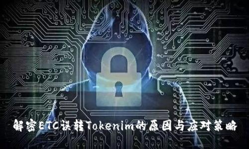 解密ETC误转Tokenim的原因与应对策略