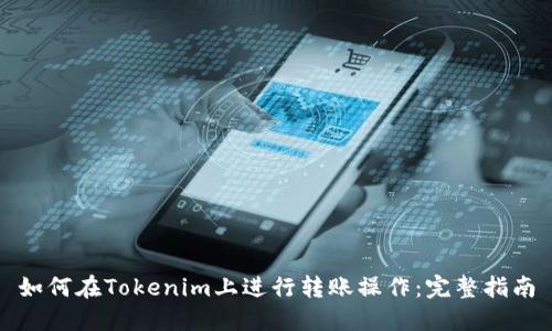 如何在Tokenim上进行转账操作：完整指南