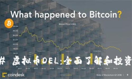 ### 虚拟币DEL：全面了解和投资指南