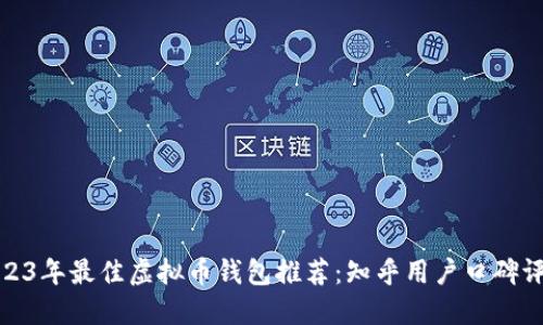 2023年最佳虚拟币钱包推荐：知乎用户口碑评测