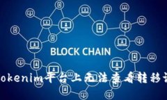 如何解决Tokenim平台上无法查看转移记