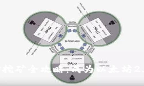 Tokenim ETH2质押挖矿全攻略：成为以太坊2.0验证者的最佳指南