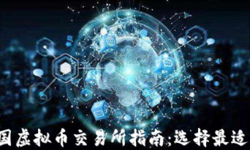 2023年法国虚拟币交易所指南:选择最适合你的平台