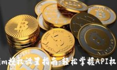    Tokenim授权设置指南：轻松掌握API权限管理