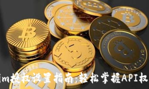    
Tokenim授权设置指南：轻松掌握API权限管理