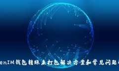 :TokenIM钱包转账未打包解决方案和常见问题解析