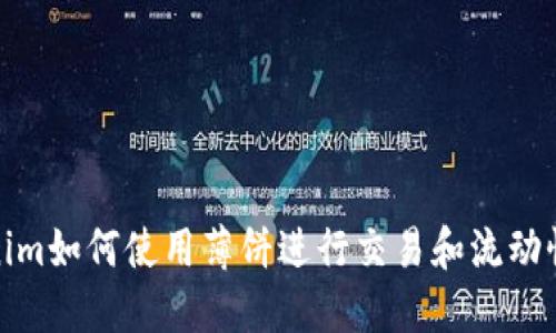 Tokenim如何使用薄饼进行交易和流动性管理