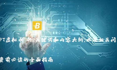 以下是关于“IPT虚拟币”的、关键词和内容大纲，以及相关问题的详细介绍。


IPT虚拟币：投资前必读的全面指南