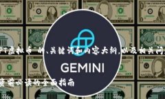 以下是关于“IPT虚拟币”的、关键词和