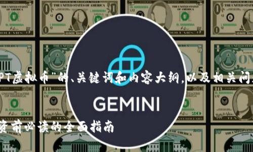 以下是关于“IPT虚拟币”的、关键词和内容大纲，以及相关问题的详细介绍。


IPT虚拟币：投资前必读的全面指南