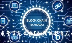 玩虚拟币亏了怎么办？如何保护自己的