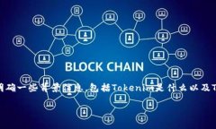 在讨论“Tokenim不能放TBC吗”之前，我们需要明确