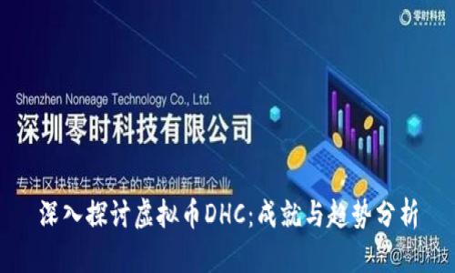 深入探讨虚拟币DHC：成就与趋势分析