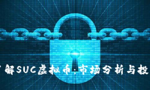 深入了解SUC虚拟币：市场分析与投资指南