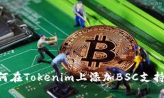 ### 如何在Tokenim上添加BSC支持：完整指