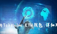 如何选择适合的Tokenim ETH钱包：详细对比与使用指