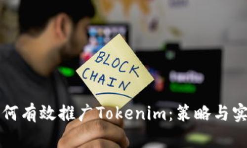 如何有效推广Tokenim：策略与实践