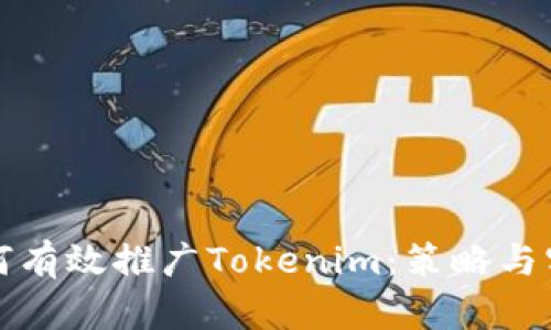 如何有效推广Tokenim：策略与实践