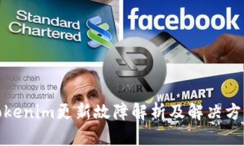 Tokenim更新故障解析及解决方案