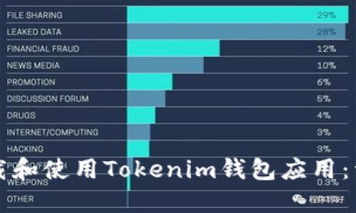 如何下载和使用Tokenim钱包应用：详细指南