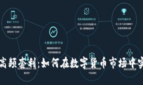 虚拟币高频套利：如何在数字货币市场中实现盈利