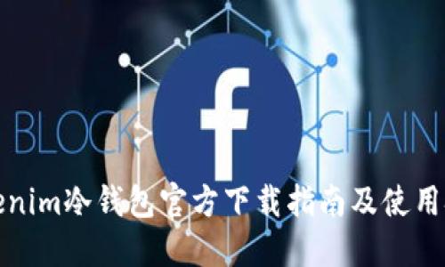 Tokenim冷钱包官方下载指南及使用技巧