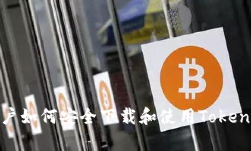 安卓用户如何安全下载和使用Tokenim钱包